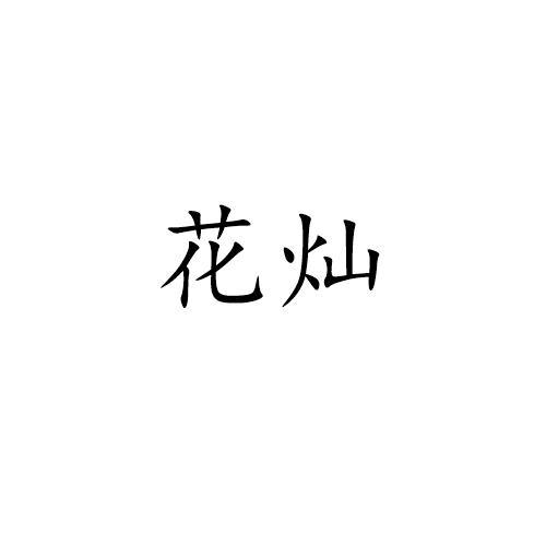 花灿