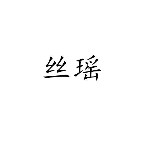 丝瑶