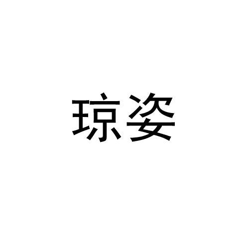 琼姿