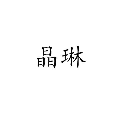 晶琳