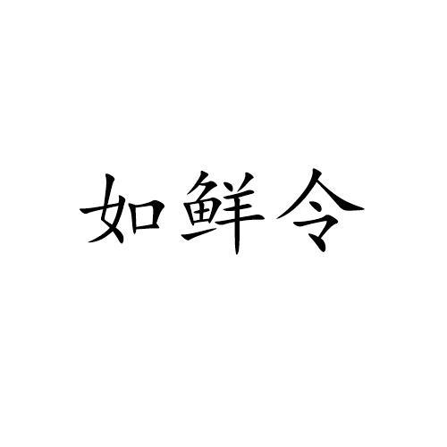 如鲜令