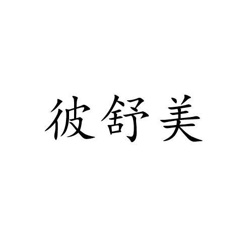 彼舒美