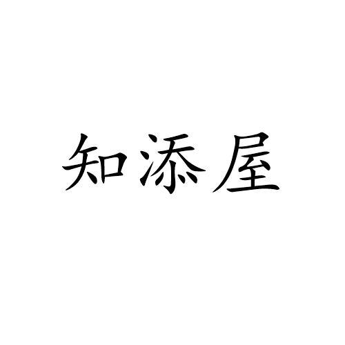 知添屋