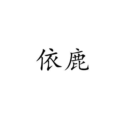 依鹿