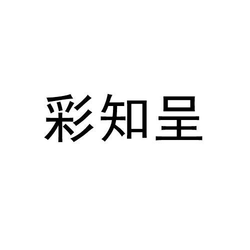 彩知呈