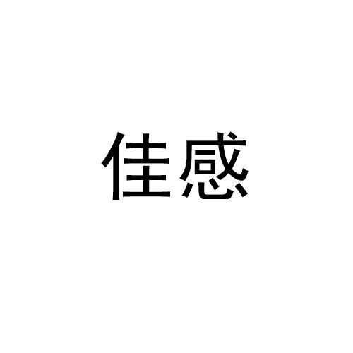 佳感