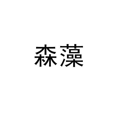 森藻