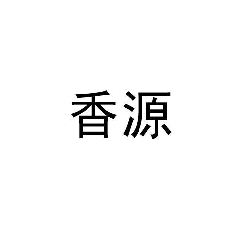 香源