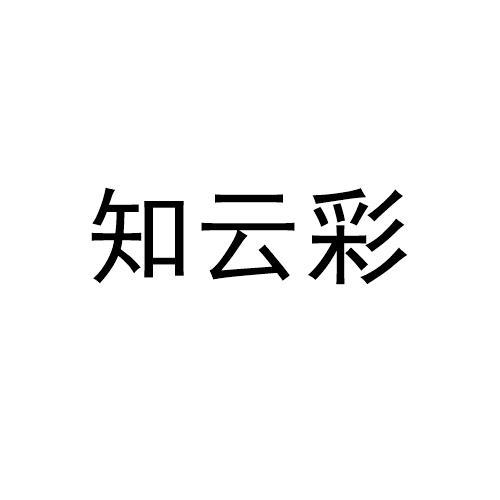 知云彩