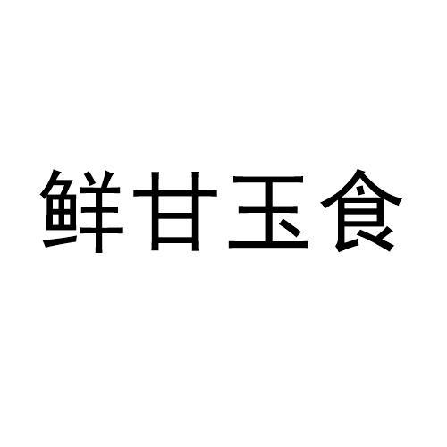 鲜甘玉食