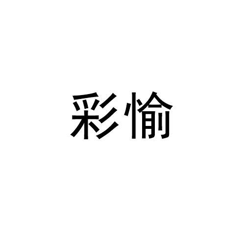 彩愉