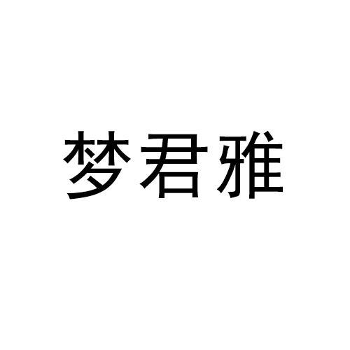 梦君雅
