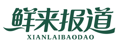 鲜来报道xianlaibaodao
