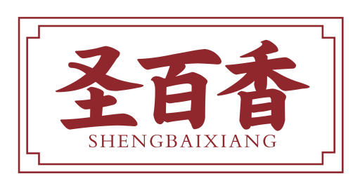 圣百香shengbaixiang