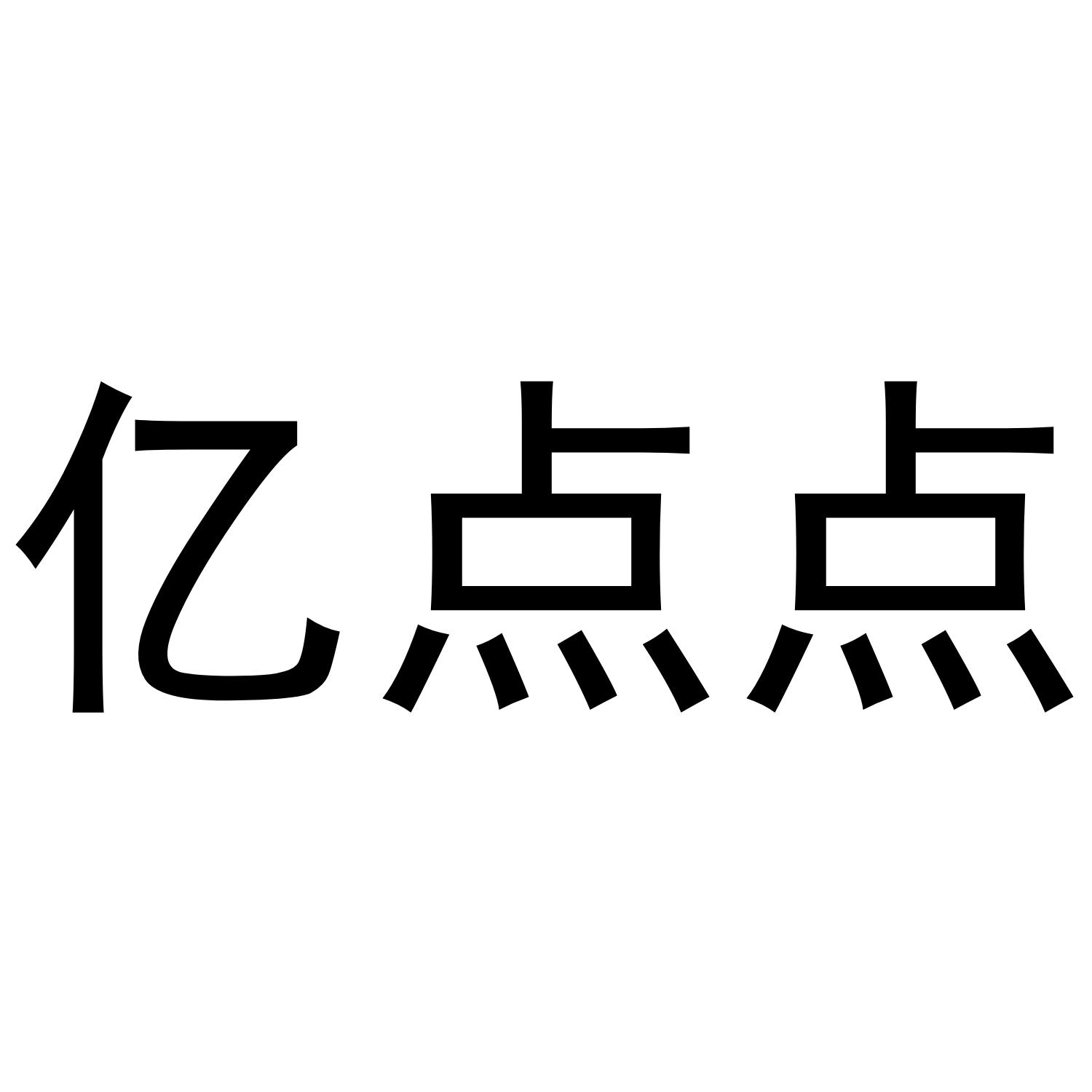 亿点点