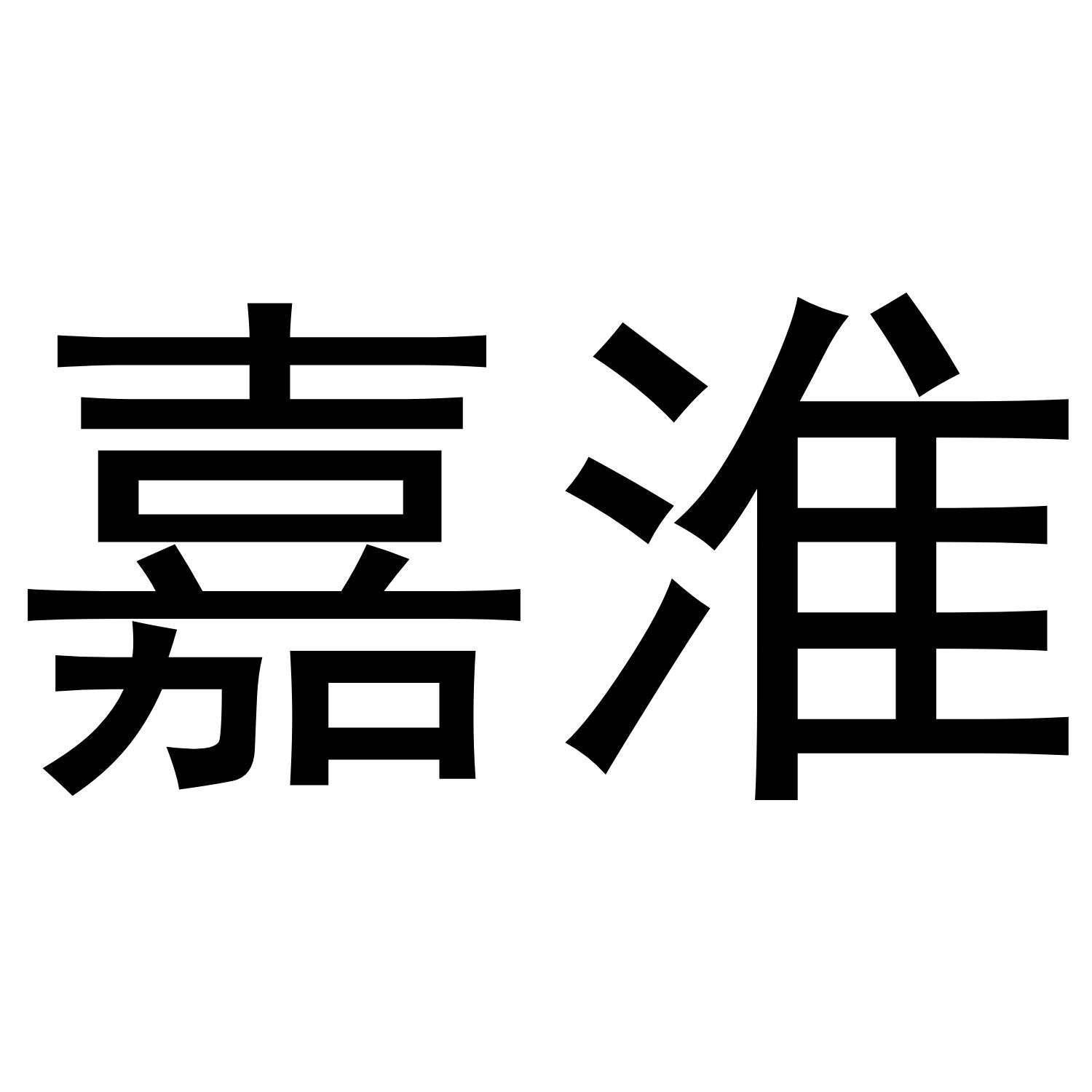 嘉淮