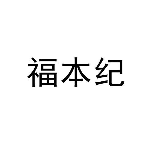 福本纪