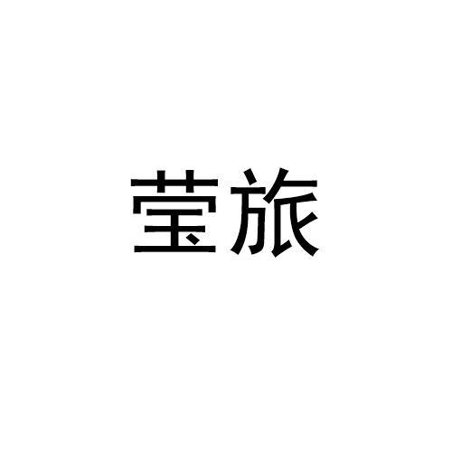 莹旅