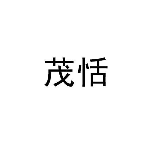 茂恬