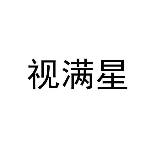 视满星