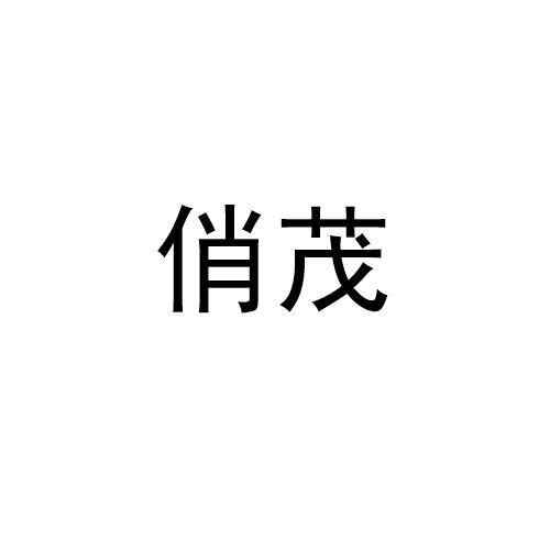 俏茂