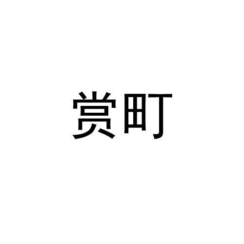 赏町