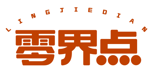 零界点lingjiedian