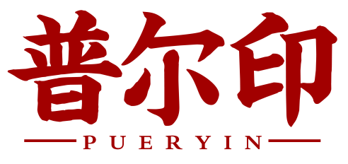 普尔印pueryin