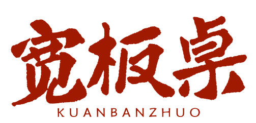 宽板桌kuanbanzhuo