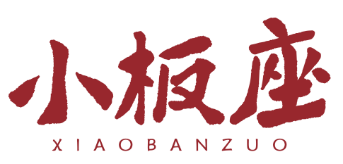小板座xiaobanzuo