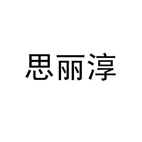 思丽淳