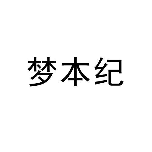 梦本纪