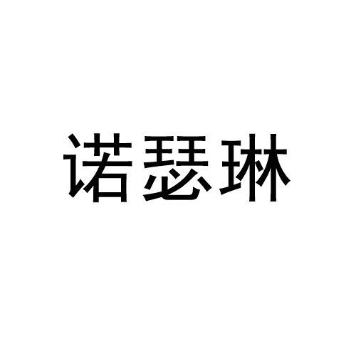 诺瑟琳