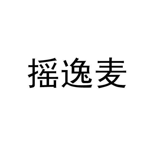 摇逸麦