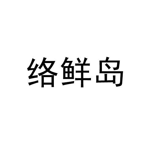 络鲜岛