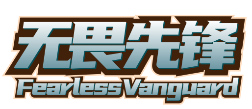 无畏先锋fearlessvanguard