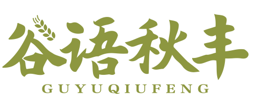 谷语秋丰guyuqiufeng