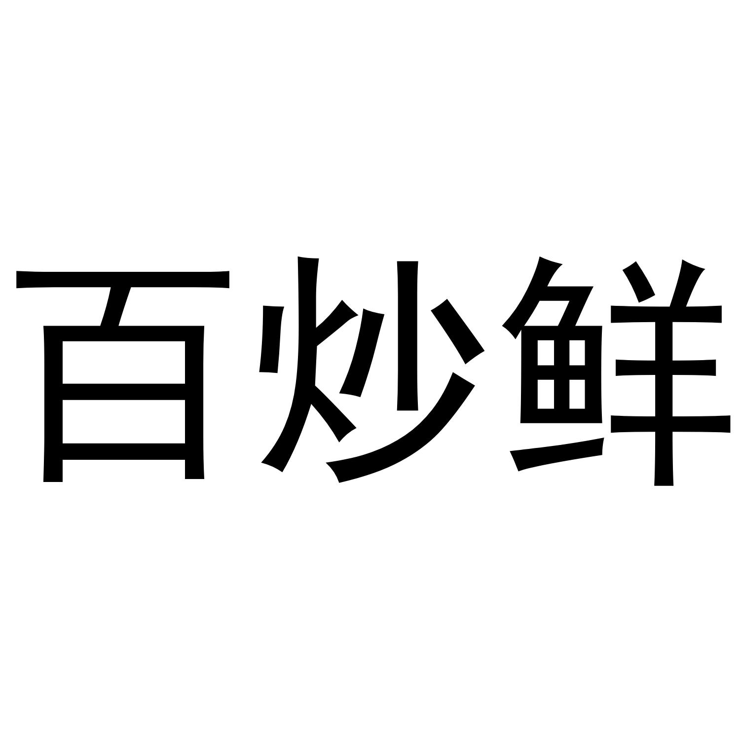 百炒鲜