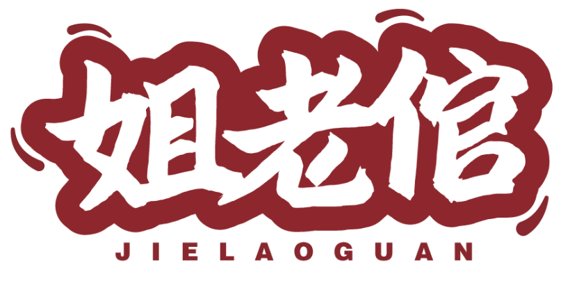 姐老倌jielaoguan