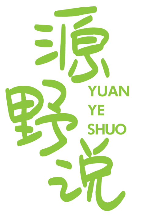 源野说yuanyeshuo
