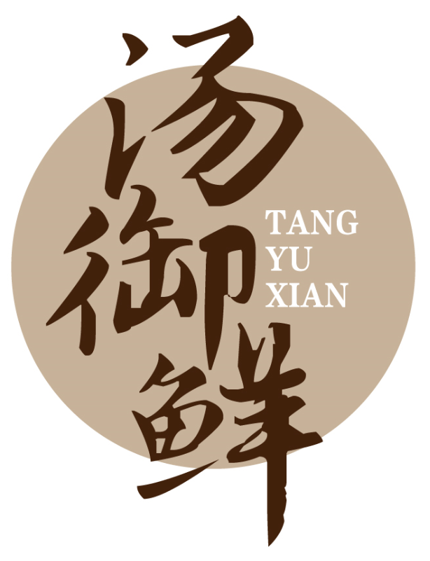 汤御鲜tangyuxian
