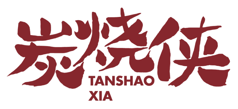 炭烧侠tanshaoxia
