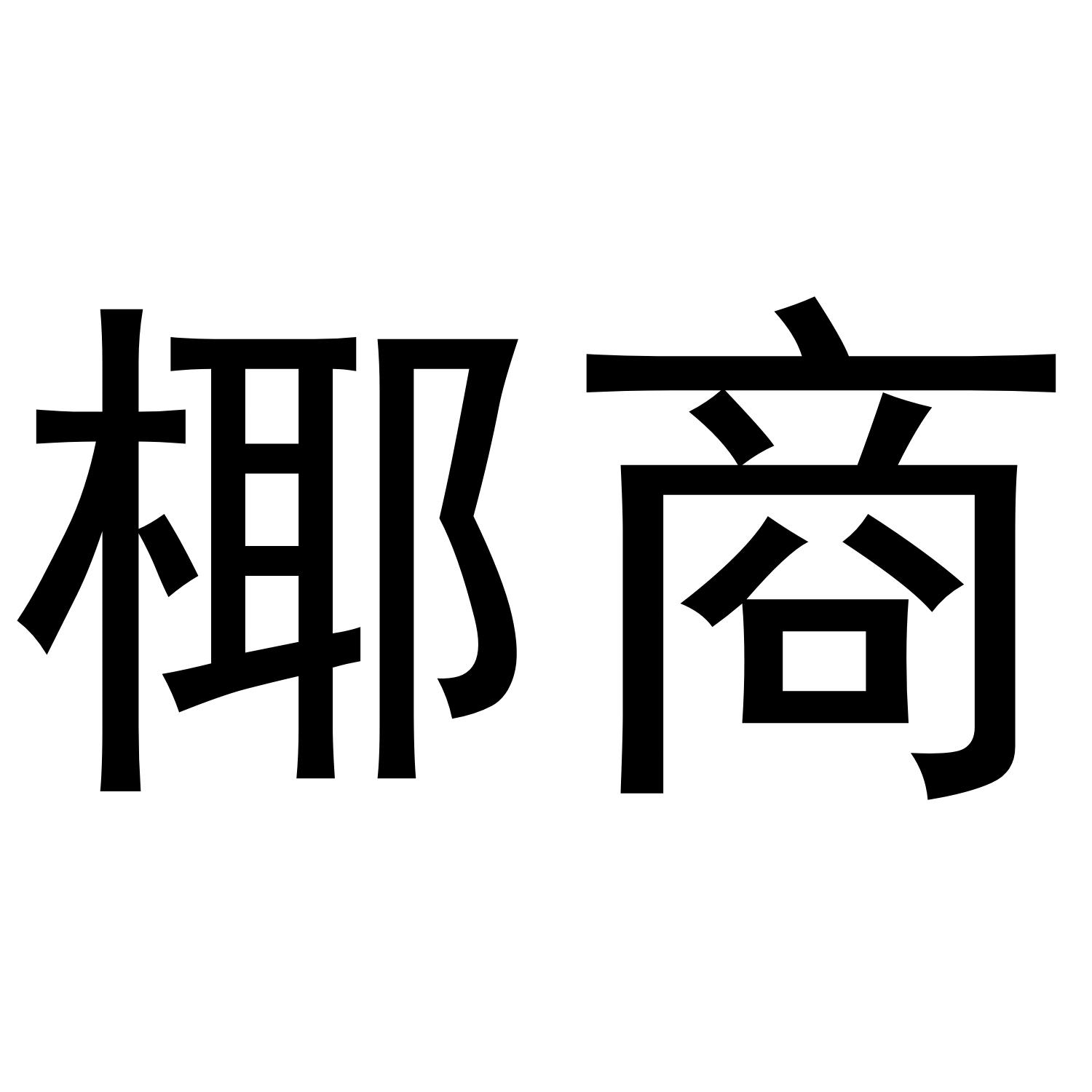 椰商