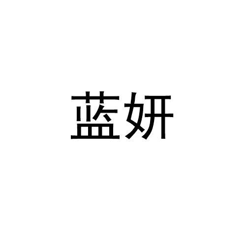 蓝妍