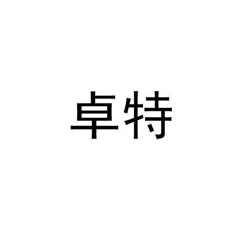 卓特