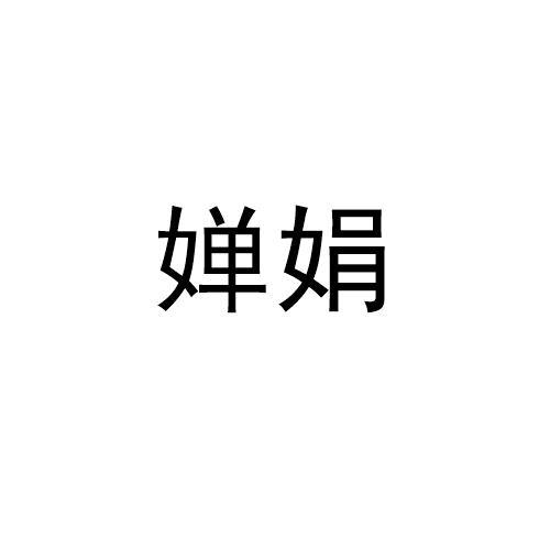 婵娟