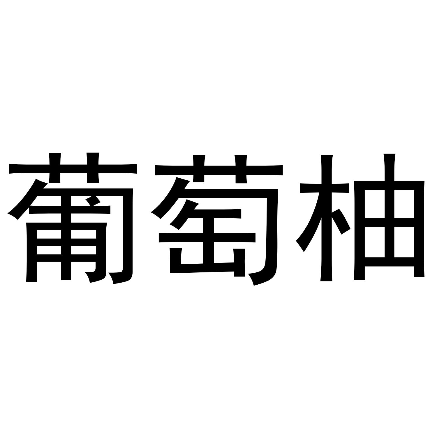 葡萄柚