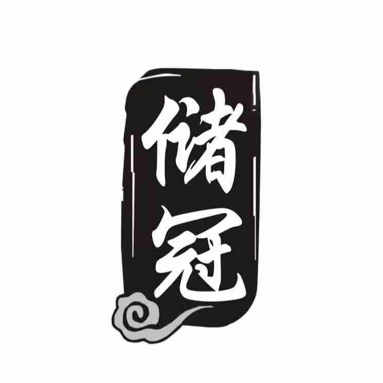 储冠