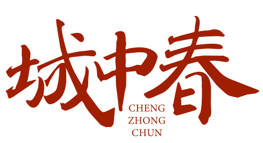 城中春chengzhongchun