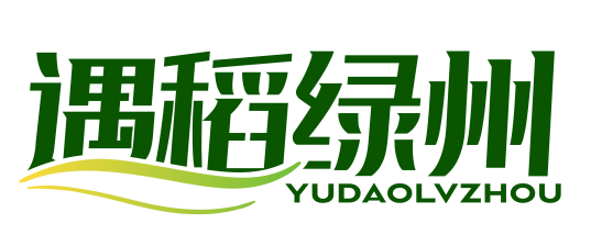 遇稻绿州yudaolvzhou